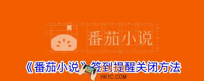 番茄小说签到提醒怎么关闭