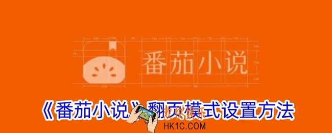 番茄小说怎么设置翻页模式