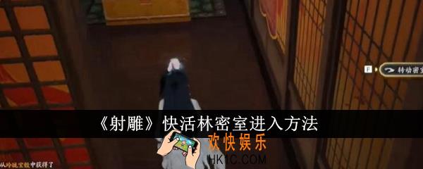 射雕快活林密室怎么进入
