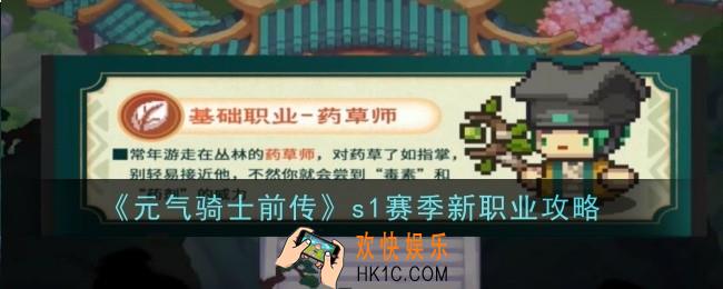元气骑士前传s1赛季新职业有哪些