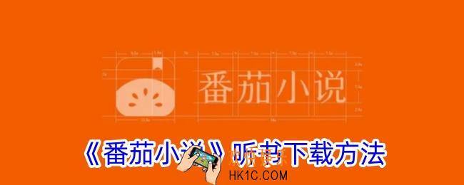 番茄小说听书怎么下载