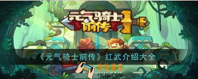 元气骑士前传红武有哪些