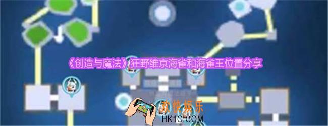 创造与魔法狂野维京海雀和海雀王在哪里
