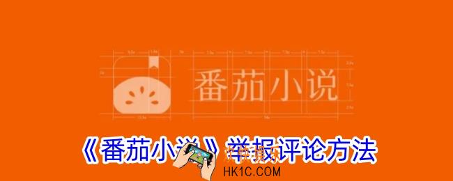 番茄小说怎么举报评论