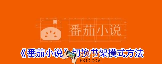 番茄小说怎么切换书架模式