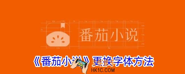 番茄小说怎么换字体