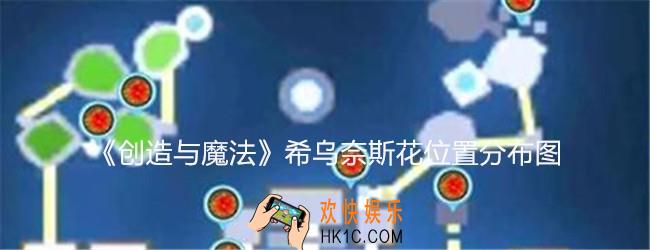 创造与魔法希乌奈斯花在哪获得
