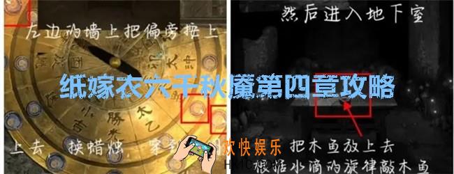 纸嫁衣六千秋魇第四章攻略