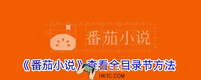 番茄小说怎么看目录全章名称