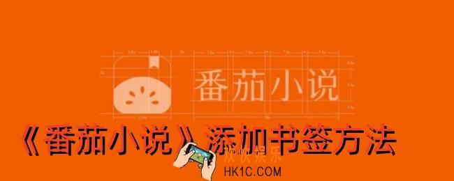 番茄小说怎么添加书签