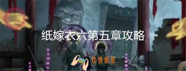 纸嫁衣六第五章攻略