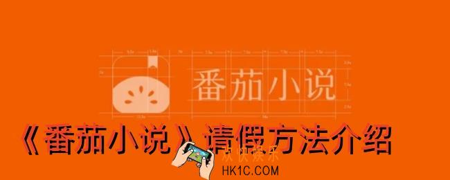 番茄小说怎么请假