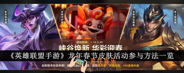 英雄联盟手游龙年春节皮肤活动怎么参与