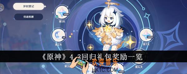 原神4.3回归礼包奖励有什么