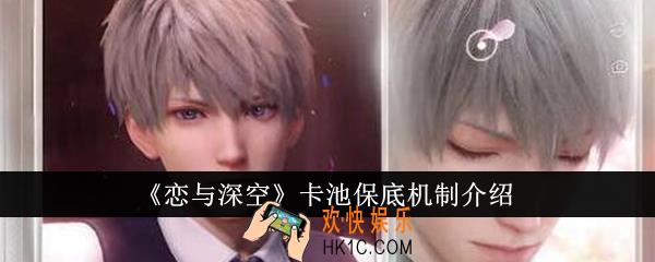 恋与深空卡池保底机制是什么