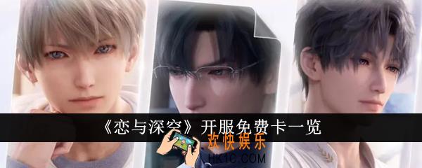 恋与深空开服免费卡有哪些