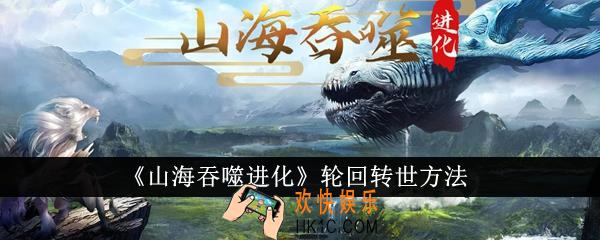 山海吞噬进化怎么轮回转世