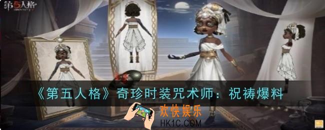 第五人格奇珍时装咒术师祝祷时装怎么样