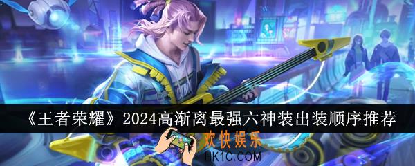 王者荣耀2024高渐离最强六神装出装顺序是什么
