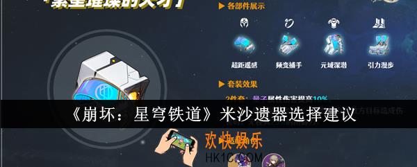 崩坏星穹铁道米沙遗器怎么选