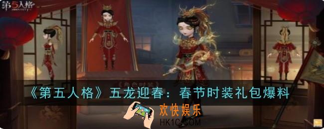 第五人格五龙迎春春节时装礼包是什么
