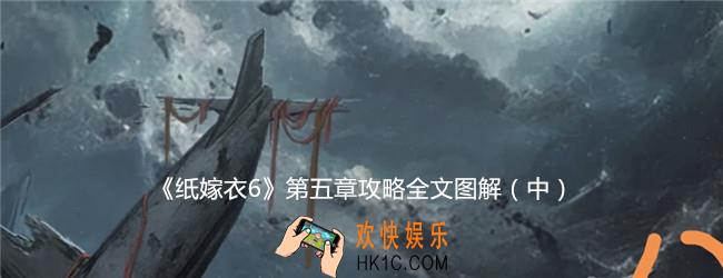 纸嫁衣6第五章怎么过中篇