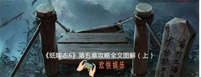 纸嫁衣6第五章怎么过上篇