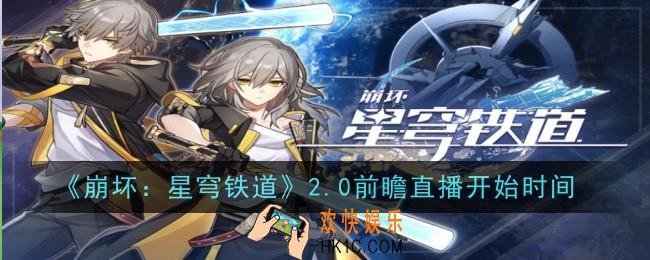 崩坏星穹铁道2.0前瞻直播什么时候
