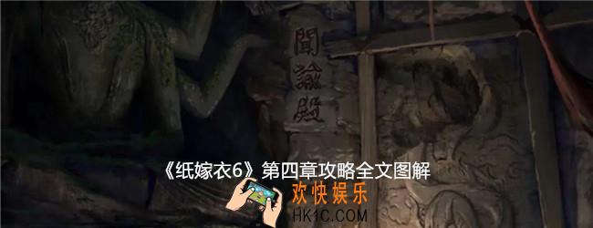 纸嫁衣6第四章怎么过上篇