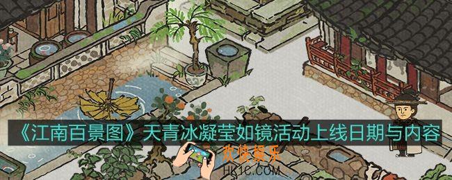 江南百景图天新活动什么时候上线