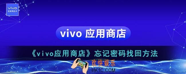 vivo应用商店密码忘记了怎么办