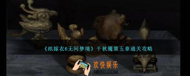 纸嫁衣6无间梦境第五章怎么过