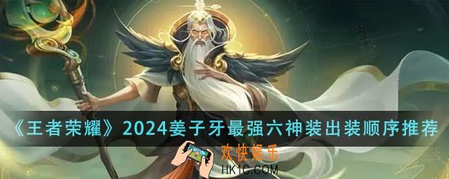 王者荣耀2024姜子牙最强六神装出装顺序是什么