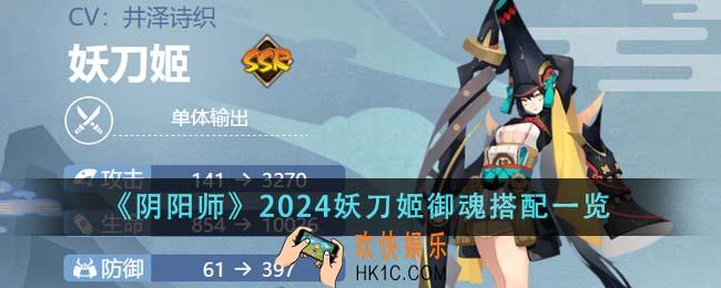 阴阳师2024妖刀姬御魂怎么搭配