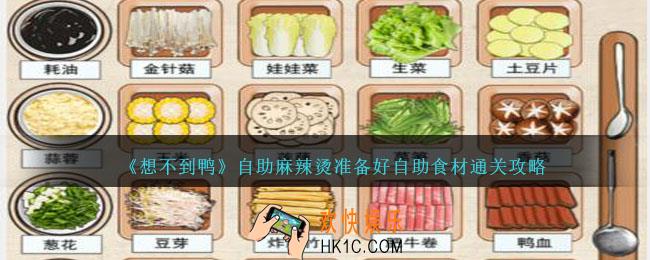 想不到鸭自助麻辣烫准备好自助食材怎么通关