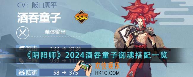 阴阳师2024酒吞童子御魂怎么搭配