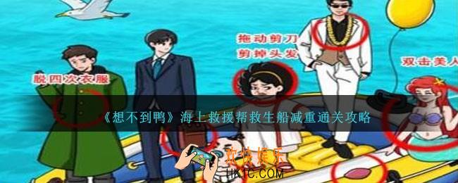 想不到鸭海上救援帮救生船减重怎么通关