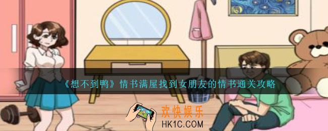 想不到鸭情书满屋找到女朋友的情书怎么通关
