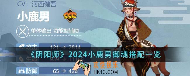 阴阳师2024小鹿男御魂怎么搭配