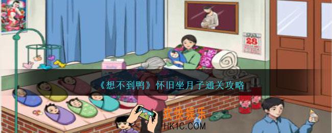 想不到鸭怀旧坐月子怎么通关