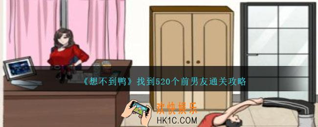 想不到鸭找到520个前男友怎么通关