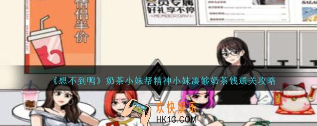想不到鸭奶茶小妹帮精神小妹凑够奶茶钱怎么通关