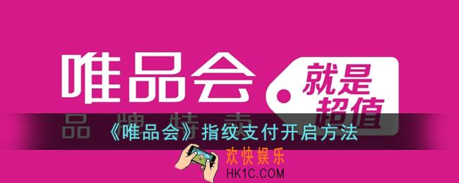 唯品会指纹支付怎么开启