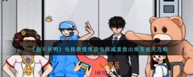 想不到鸭电梯救援帮助电梯减重救出乘客怎么通关