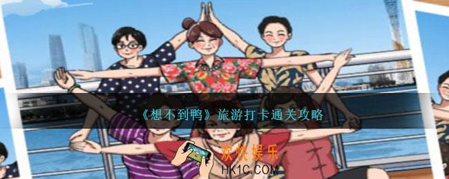想不到鸭旅游打卡怎么通关