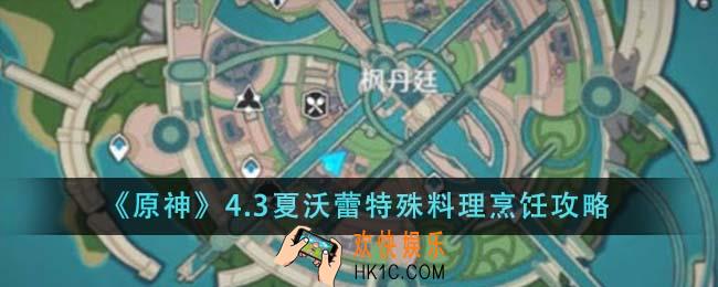 原神4.3夏沃蕾特殊料理怎么烹饪