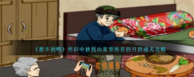 想不到鸭怀旧中秋找出家里所有的月饼怎么通关