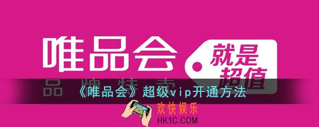 唯品会超级vip怎么开通