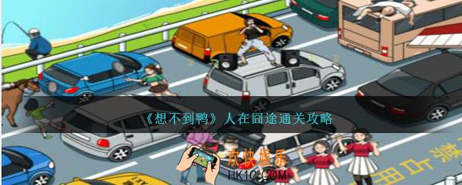 想不到鸭人在囧途怎么通关