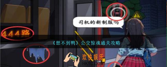 想不到鸭公交惊魂怎么通关